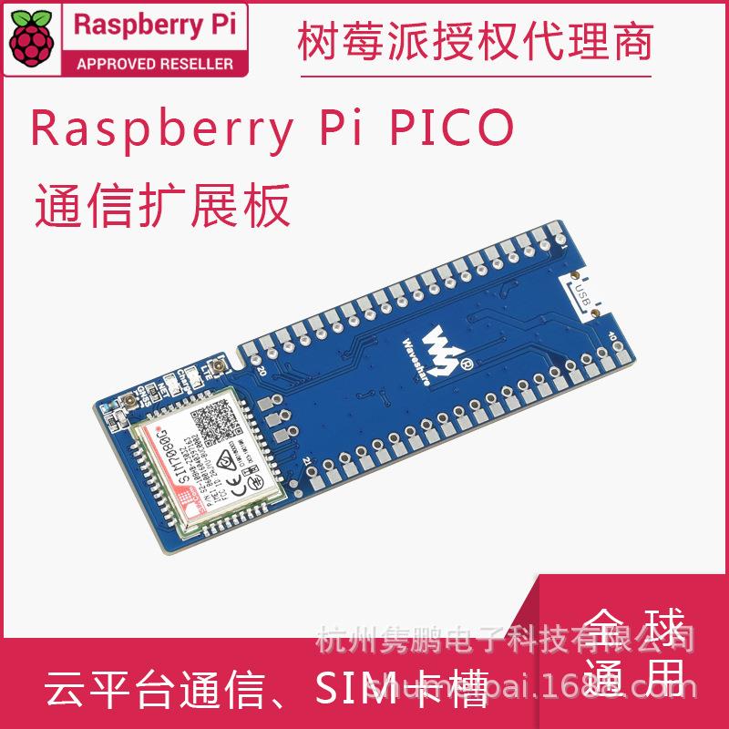 树莓派Pico NB-IoT/Cat-M(eMTC)/GNSS 通信扩展板 全球通用