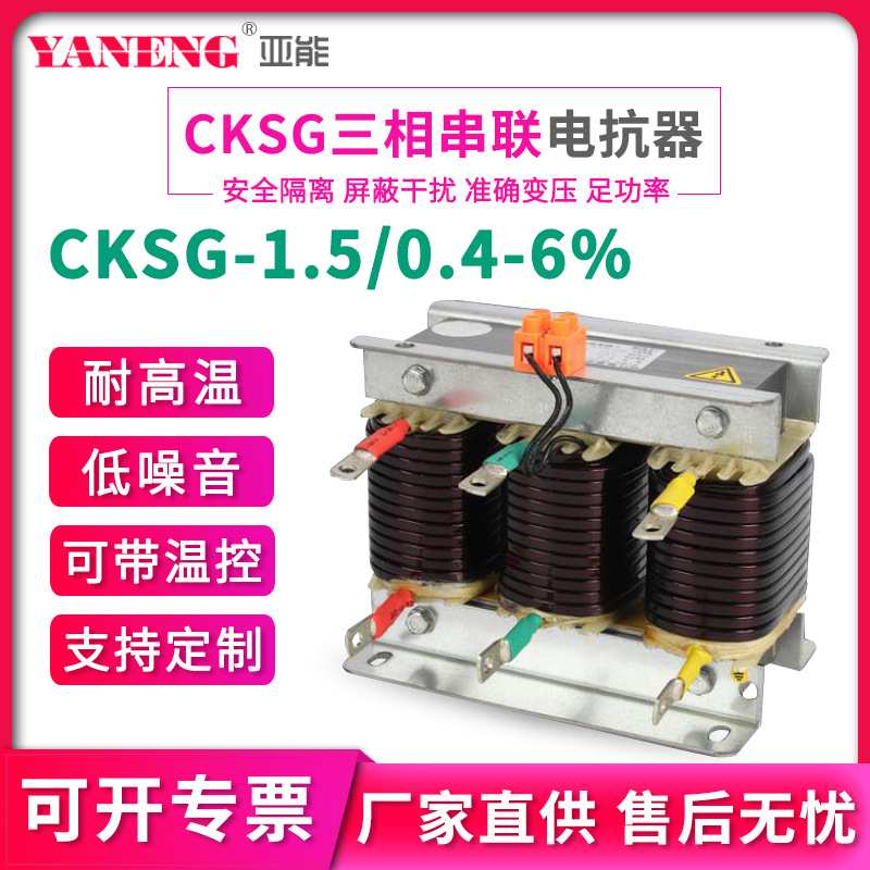 CKSG-1.5/0.4-6% 低压串联三相电抗器25kvar6%抑制谐波电容电抗器