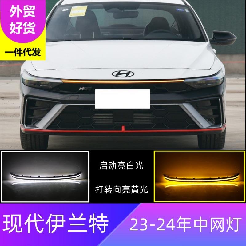 适用23-24款现代伊兰特Elantra 机盖灯改装LED日行灯转向灯中网灯