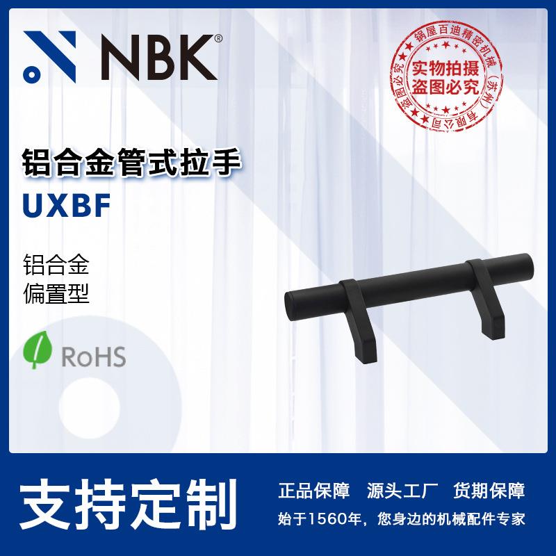 NBK UXBF 铝合金管式拉手把手 机床附件通用配件 机械零部件厂家
