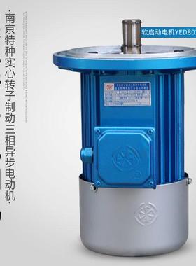 南京特种软启动电机 YDE802-4/0.8KW 电动葫芦大车行走电机