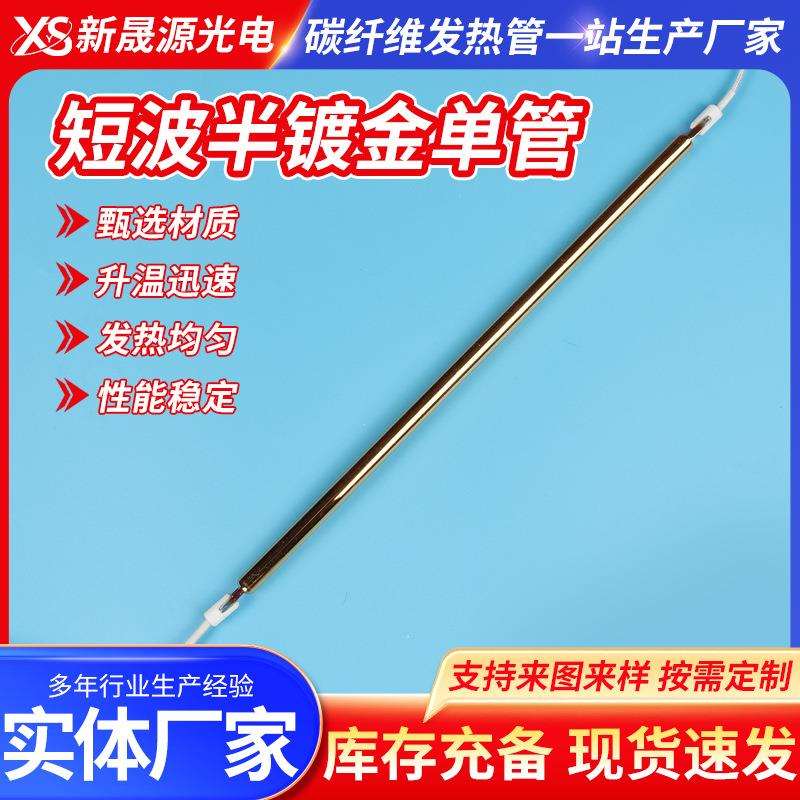 碳纤维加热管厂家供应短波半镀金单管红外线卤素钨丝石英加热管