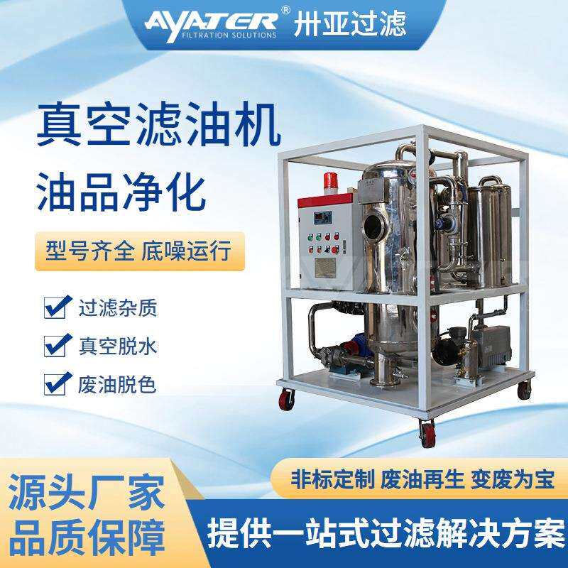 卅亚过滤YL系列磷酸酯抗燃油（合成油）专用滤油机厂家直销