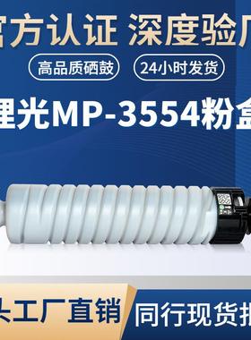 适用理光MP-3554粉盒 MP2554/3054/3554/2554SP/3054SP复印机粉盒