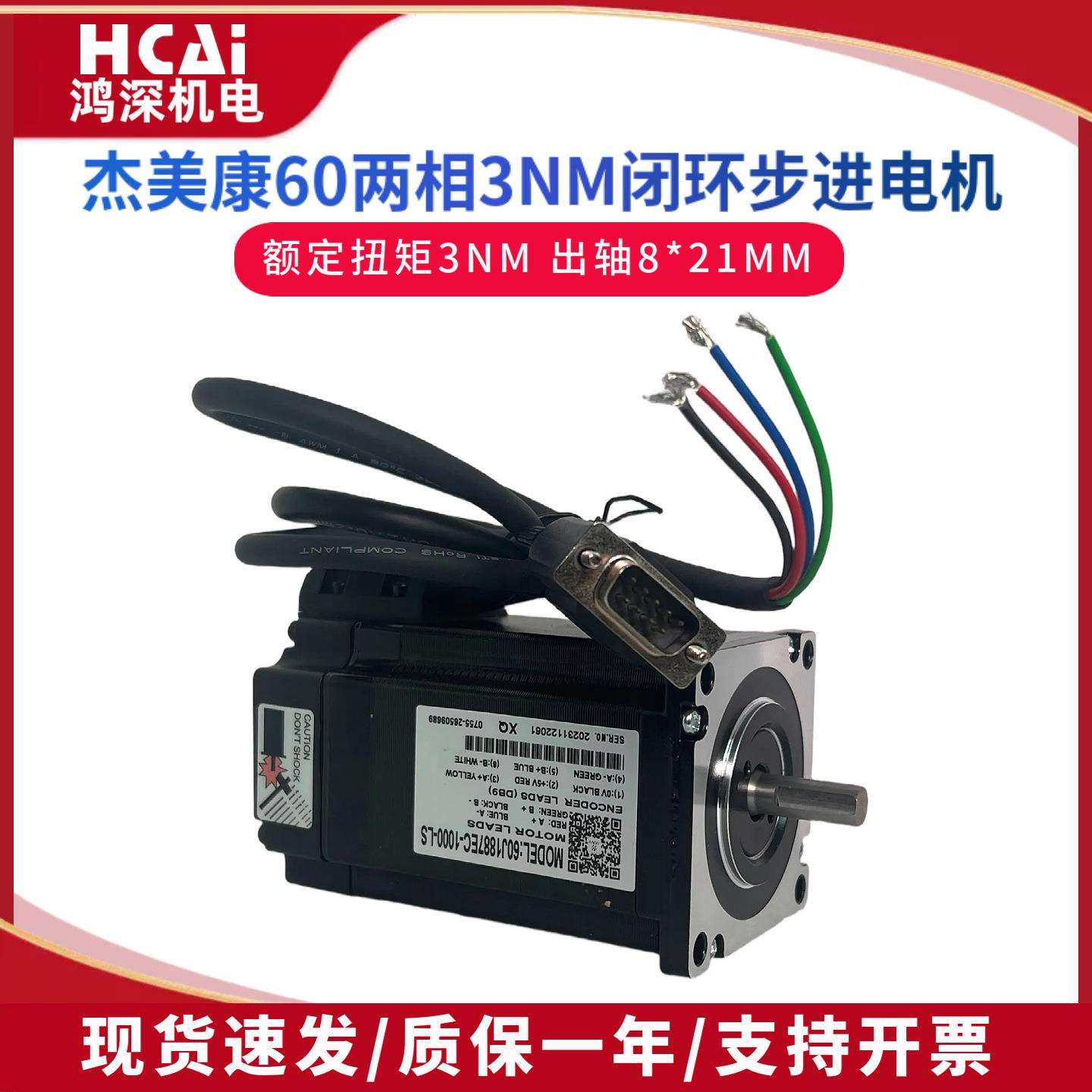 60J1887EC-1000-LS杰美康3Nm60闭环两相步进伺服马达螺丝机点胶机