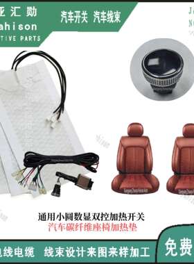 通用款右通风左加热 三档数显座椅加热套装 碳纤维&合金丝加热垫
