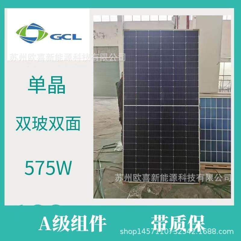 协鑫A级光伏板单晶570W-575W双玻双面太阳能电池板组件带原厂质保