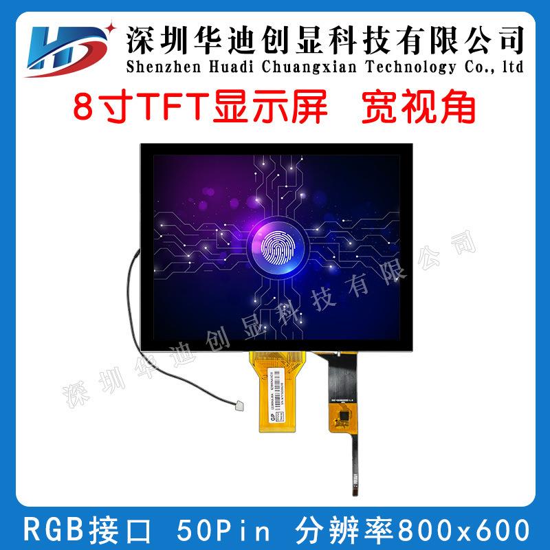 8寸高清4:3液晶显示屏800*600分辨率插接LCD屏幕带电容触摸配电阻
