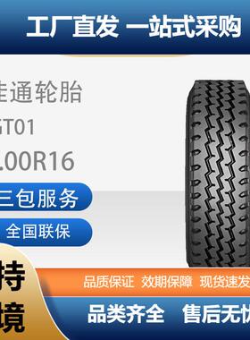 佳通(Giti)轮胎7.00R16GT01花纹全钢商用卡客车轮胎