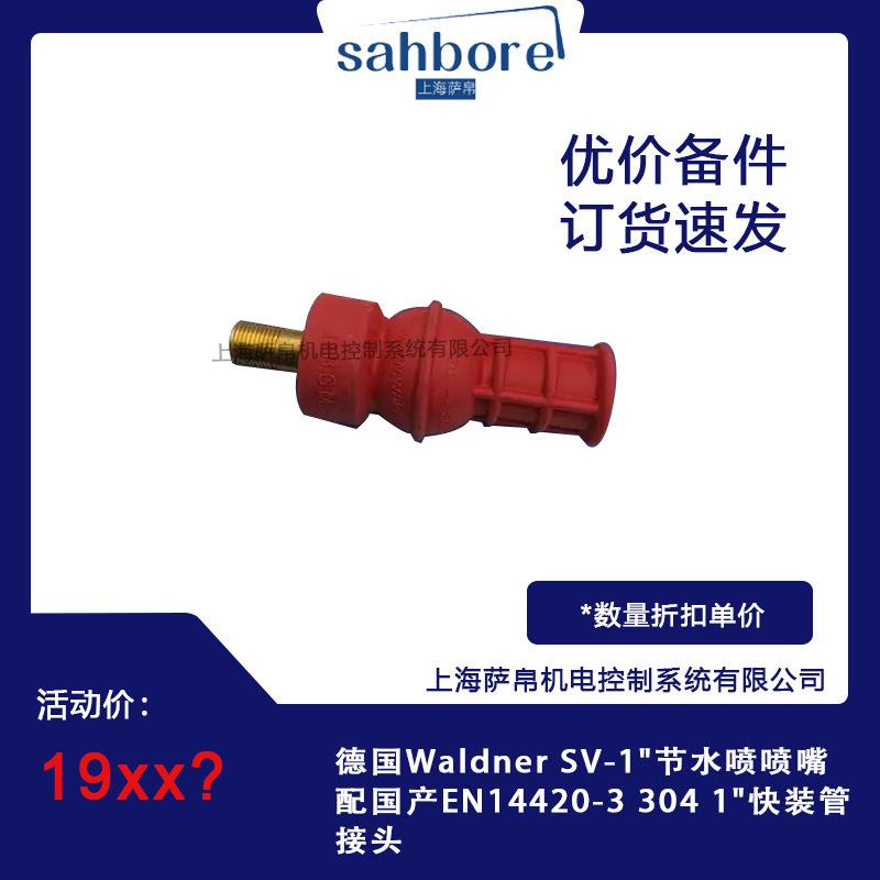 德国Waldner SV-1"节水喷喷嘴配国产EN14420-3 304 1"快装管接头