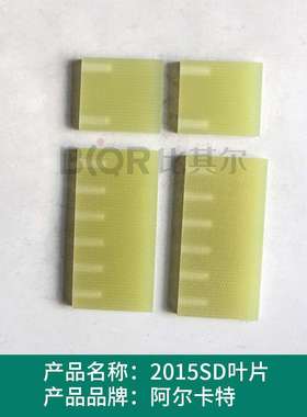 Alcatel阿尔卡特2010SD/2015SD/2021SD真空泵叶片刮片旋片划片