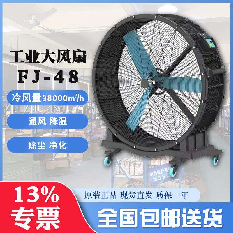 晨雾工业大风扇FJ-48多重防护设计38000m³/h冷风量每分钟440转