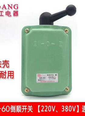 广东珠江QS-60A三相倒顺开关380v60a220v和面机电机正反防水转换