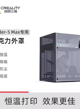 CREALITY 3D/创想三维3D打印机Ender-5 Max亚克力外罩