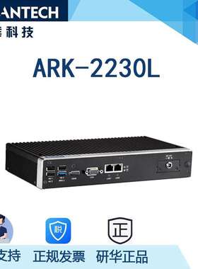 研华ARK-2230L 无风扇嵌入式工控机  支持宽温工作：20-60℃