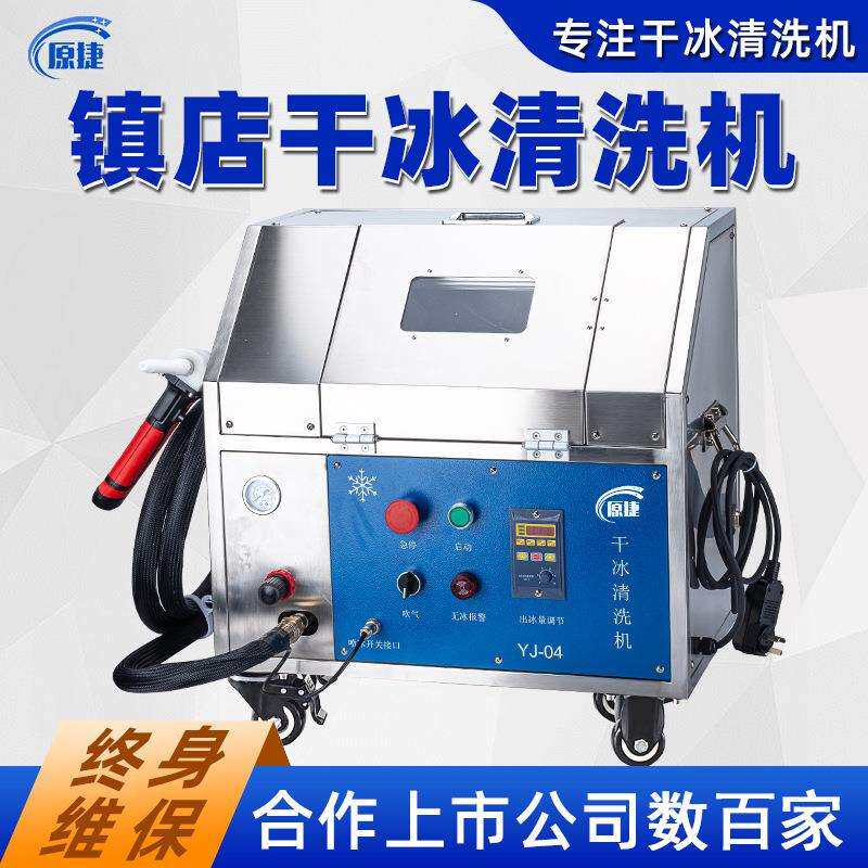 干冰清洗机无水清洁手机中框家电溢胶电路板清洗去批锋去毛刺设备