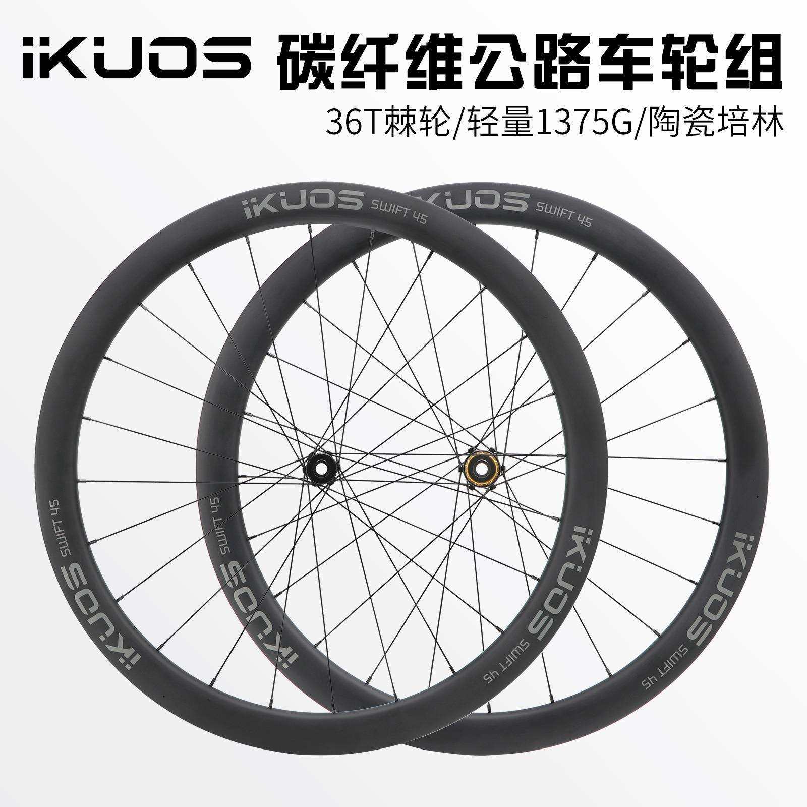 IKUOS T700+800碳纤维公路车轮组 中锁桶轴车轮框高45mm破风巡航