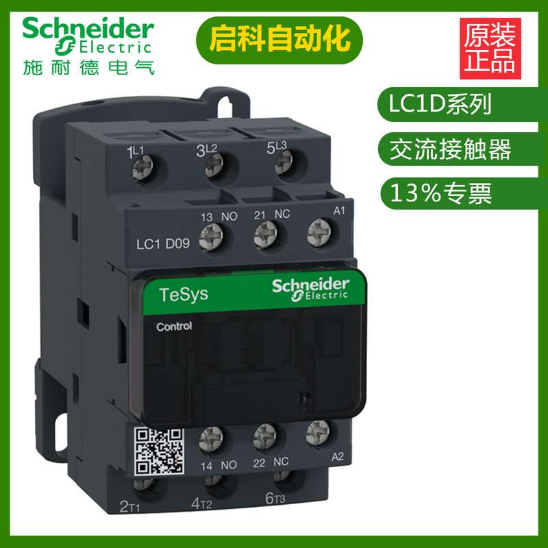 施耐/德LC1D18Q7C交流接触器 现货 原装 低压配电柜