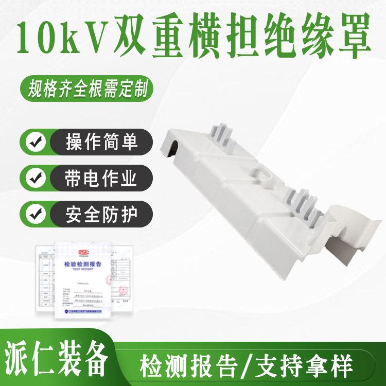 10KV双重横担绝缘罩电力高压横担遮蔽罩硬质绝缘双横担防护罩