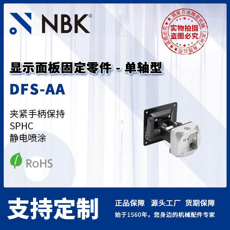 NBK DFS-AA 显示面板固定零件 单轴型 夹紧手柄保持 机械零配件