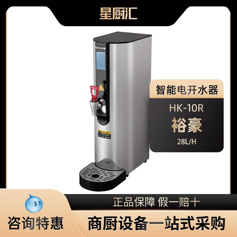 裕豪HK-10R商用奶茶店全自动步进式吧台热水开水机电热烧水开水器