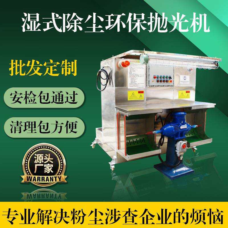 广东厂家五金不锈钢立式双头水帘湿式环保除尘抛光机 抛光一体机