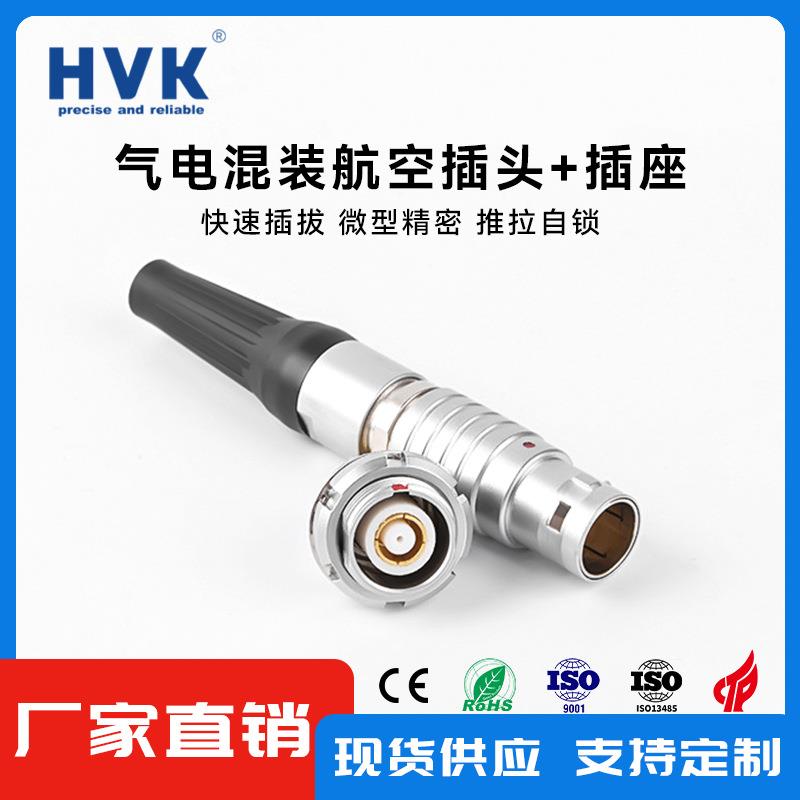 鸿万科HVK 3B8芯+1气电混装航空插头M18低压+射流推拉自锁连接器