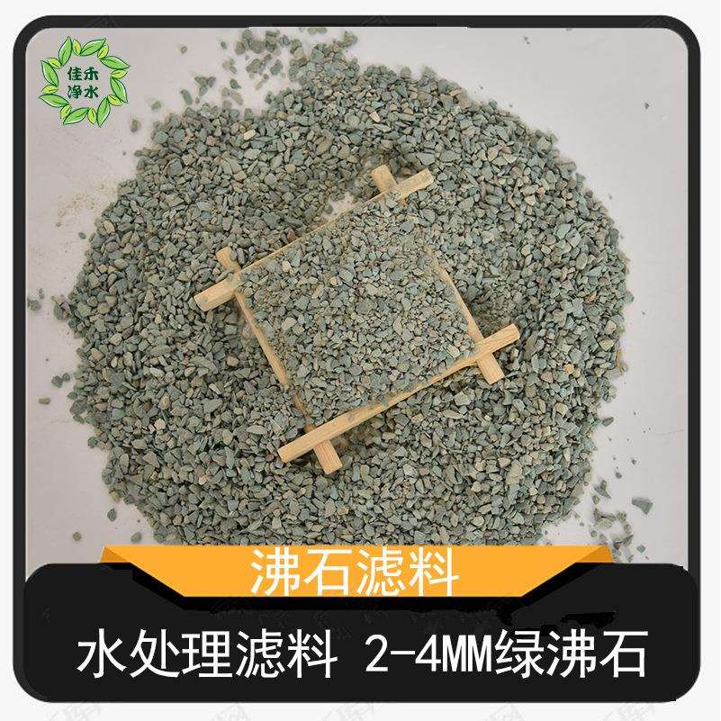 水处理滤料沸石 2-4mm 净水材料水质净化 多肉栽培绿沸石颗粒