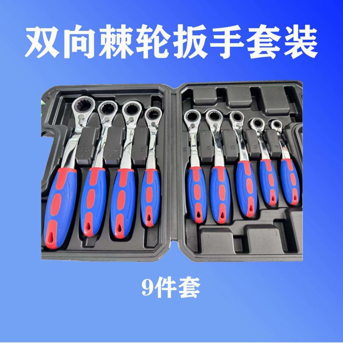 塑柄双向棘轮扳手九件套棘轮扳手多规格棘轮扳手家用五金工具