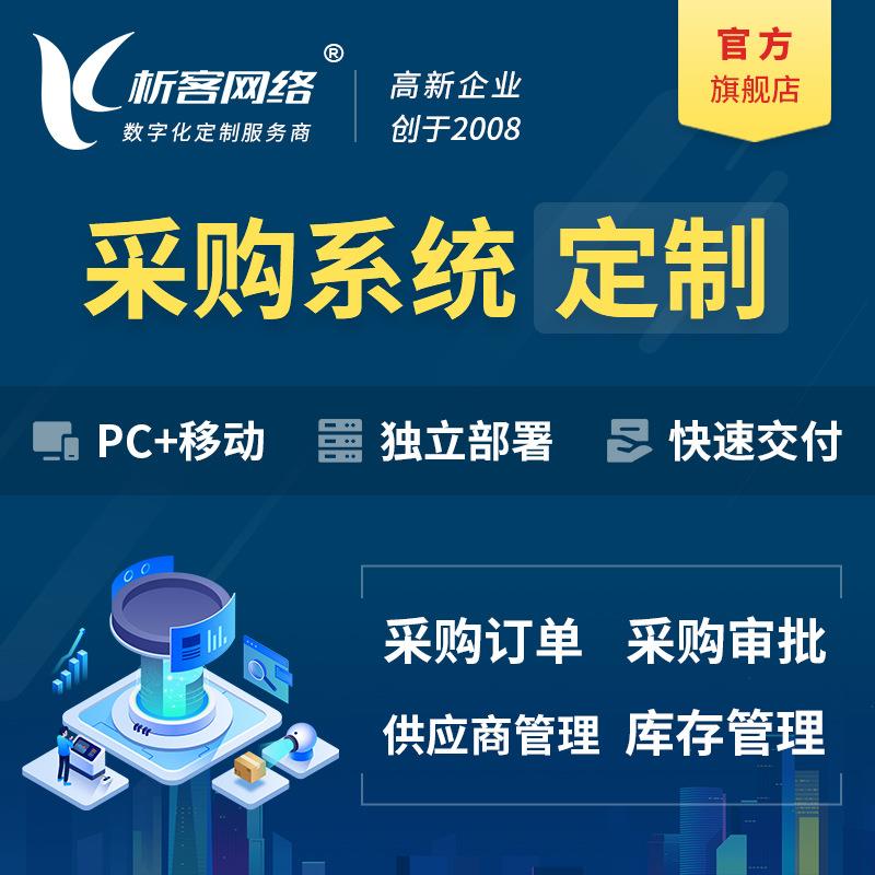采购系统开发库存erp审批进销存生产订货管理供应商协同平台搭建