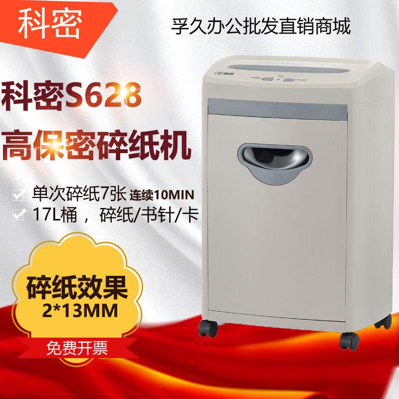 科密 S-628A碎纸机 德国5级高保密减震办公 小颗粒文件粉碎机