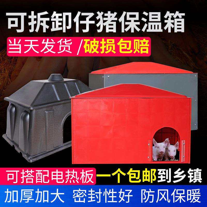 仔猪分体保温箱猪产床用电热板保暖箱塑料保温箱小猪用塑钢取暖箱