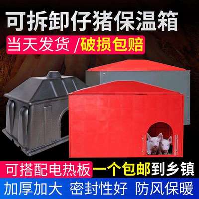 仔猪分体保温箱猪产床用电热板保暖箱塑料保温箱小猪用塑钢取暖箱