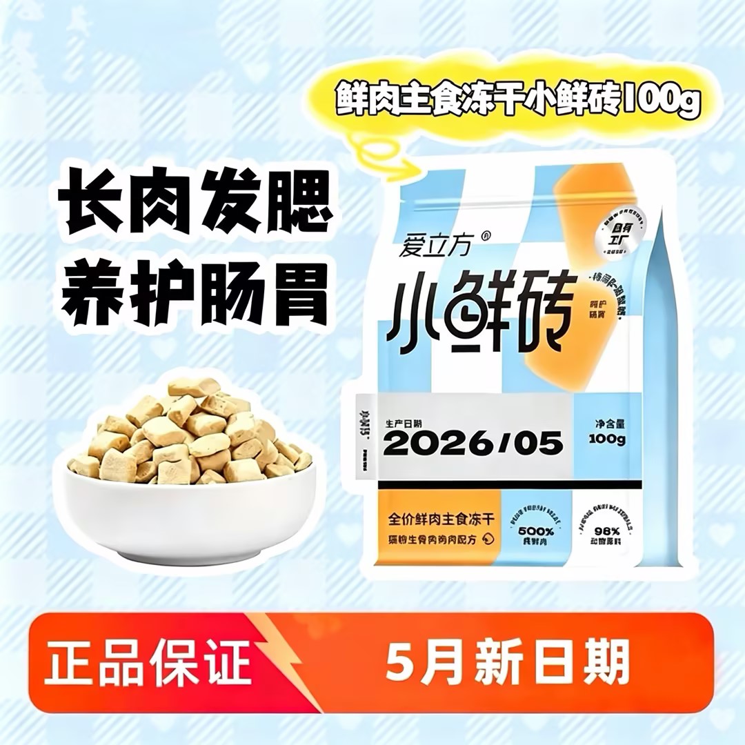 爱立方小鲜砖主食冻干图片