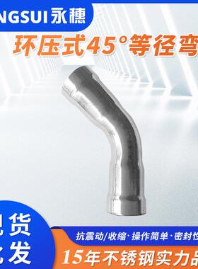 环压式管件现货304316L卫生级环压式45°等径弯头薄壁不锈钢管件