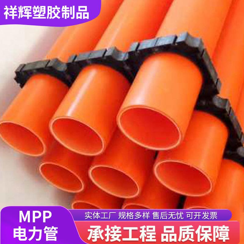 mpp电力管厂家市政工程用电力电缆保护套管高压直埋通信穿线管