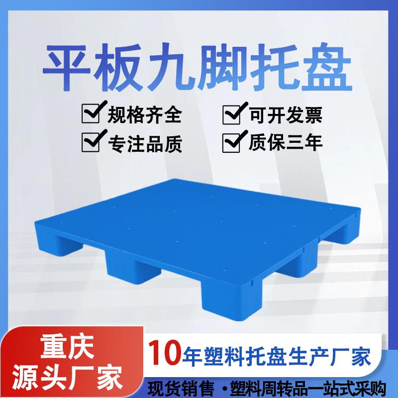 叉车仓库货物物流周转上货架用塑胶卡板1210平面九脚塑料