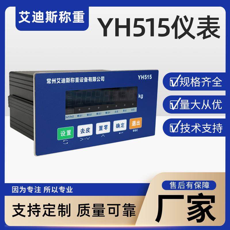 YH515仪表配料机控制器电子秤模块称重定量给料搅拌站水泥显示器