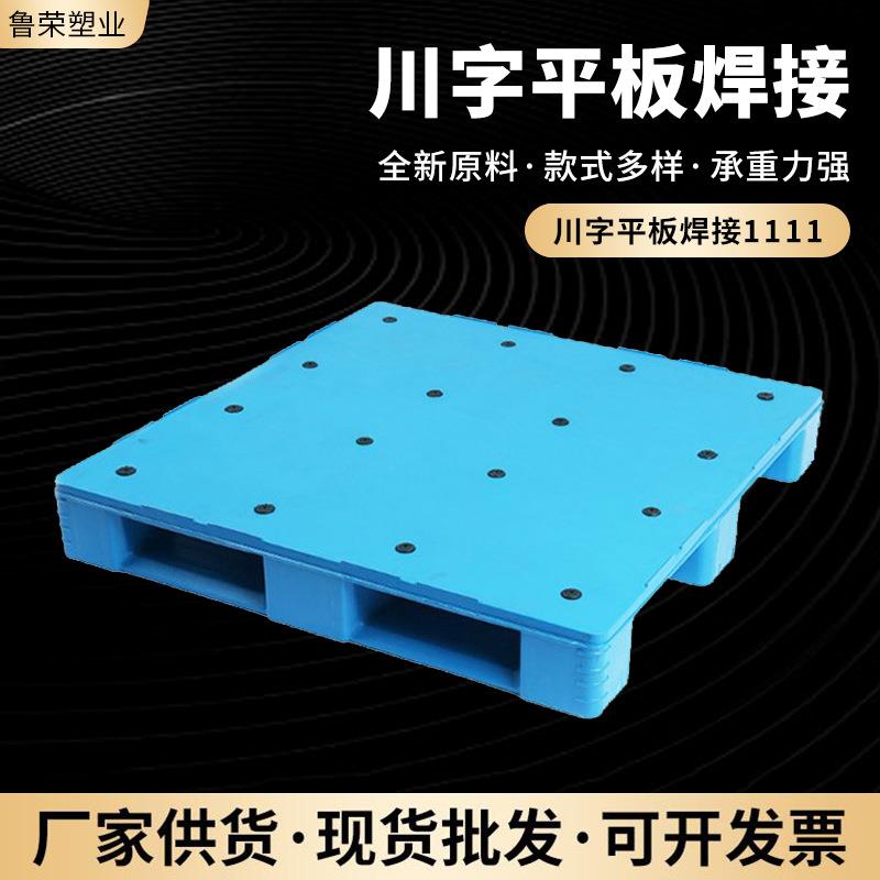 1111川字平板叉车四面进叉焊接塑料托盘1111重货型仓储叉车托盘