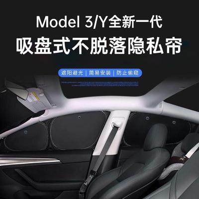 适用特斯拉遮阳帘Modely焕新版3露营隐私车侧窗户防晒挡光窗帘丫