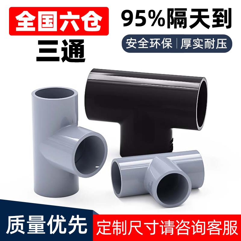 PVC等径正三通UPVC塑料化工级给水管配件接头国标化工管件耐酸碱