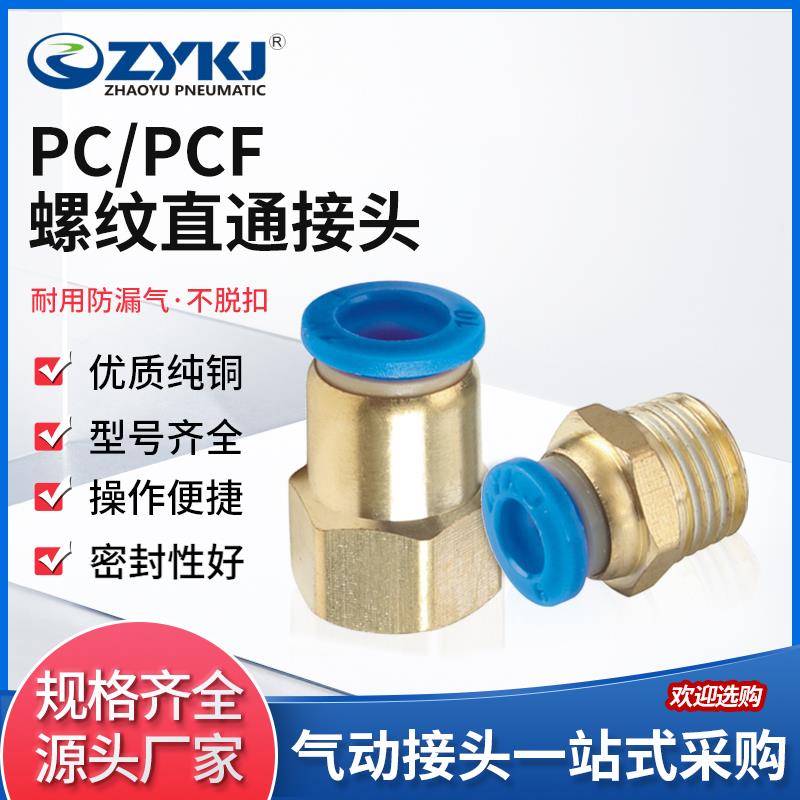 朝宇气动ZYKJ气动快插快速接头气管PC/PCF6-01螺纹直通接头10-01