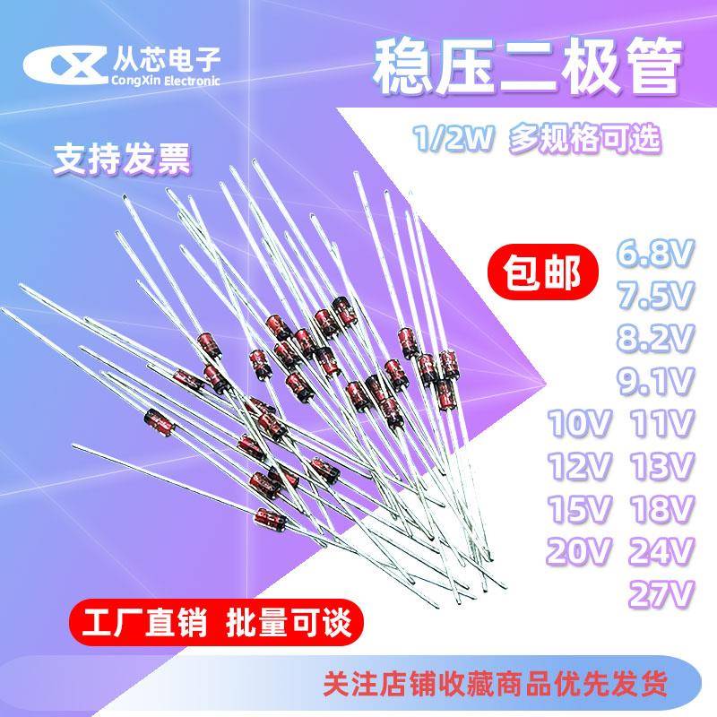 1/2W稳压二极管0.5W6.8V7.5V8.2V9.1V10V11V12V13V15V18V20V24V27