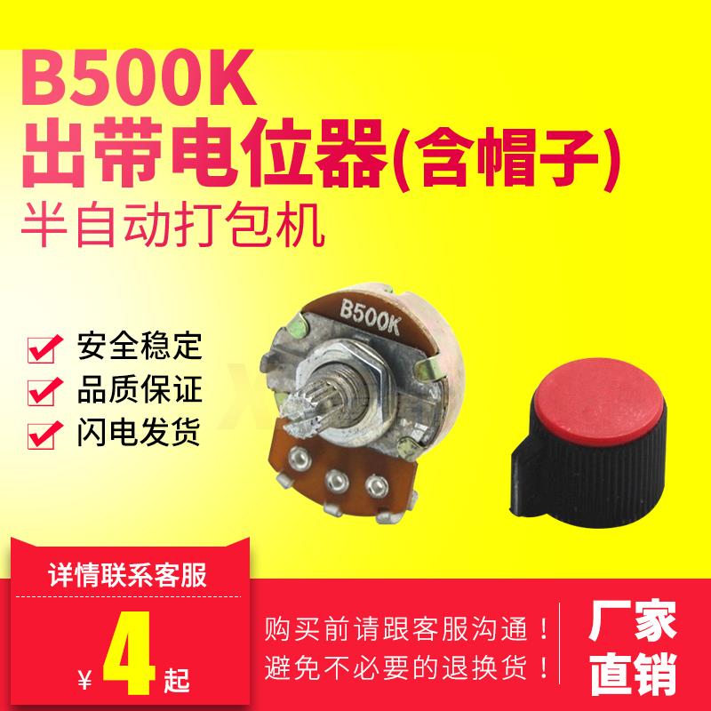 B500K连帽全半自动打包捆扎机配件通用出带电位器长度短调节开 关