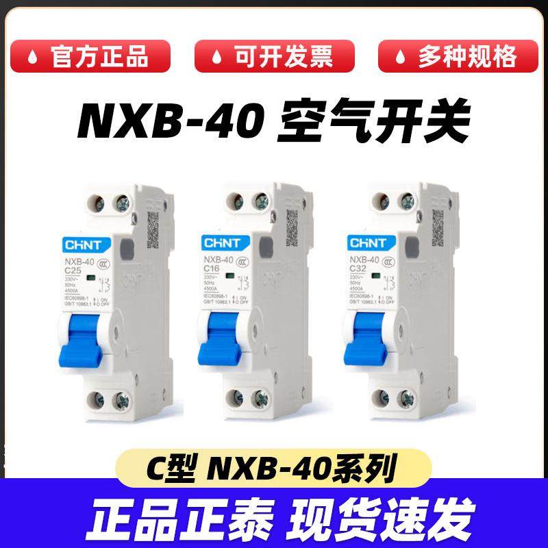 正泰CHNT双进双出小型断路器NXB-40 1P+N家用C型空气开关32A25A