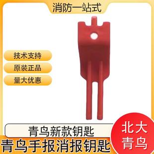 北大青鸟新款钥匙手报复位钥匙JBF4121手动报警按钮JBF5123消报