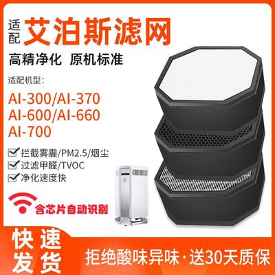 适配AirProce艾泊斯空气净化器过滤网AI-300/370/600/660/700滤芯