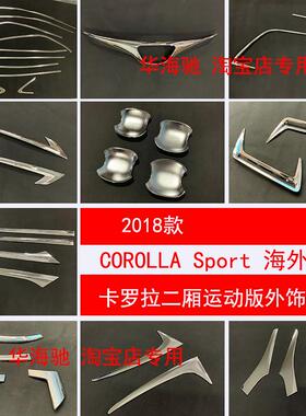 18款卡罗拉海外版Auris装饰亮条COROLLA Sport改装全车身中网饰条