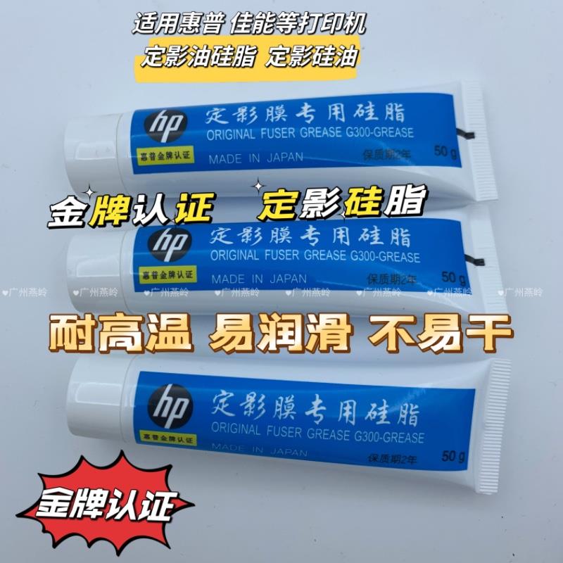 适用定影膜原装矽油 加热膜矽脂 印表机矽脂润滑油 组件齿轮油50g