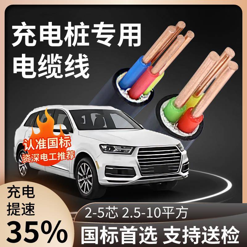 新能源车国标yjv电缆线铜芯2 3 5芯2.5/4/6/10平方7kw充电桩电缆